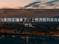 17c影院实锤来了：上传流程到底在藏什么_