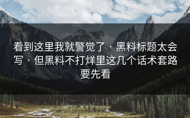 看到这里我就警觉了 · 黑料标题太会写 · 但黑料不打烊里这几个话术套路要先看-第1张图片-17c官网 - 无码高清每日更新